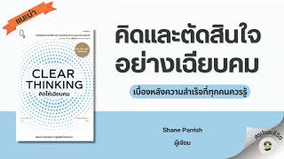 สรุปและรีวิวหนังสือ Clear Thinking คิดให้เฉียบคม เขียนโดย Shane Parrish// พอดแคสต์