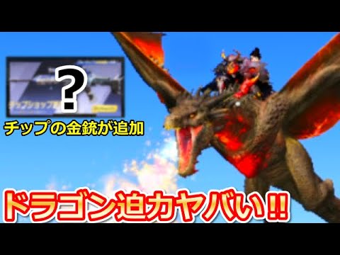 荒野行動 ドラゴンに乗ってみたら演出がヤバすぎた 無料の新しい金銃も追加予告 チップショップの更新 贈り物の変更点 ドラゴンの新ガチャ パラシュート バーチャルyoutuber Youtube