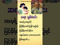 မိခင်မေတ္တာ - ဆရာ ချစ်စံဝင်း #ချစ်စံဝင်း #သုတရသစာပေများ #motivational #စာအုပ်စာပေ #education #books