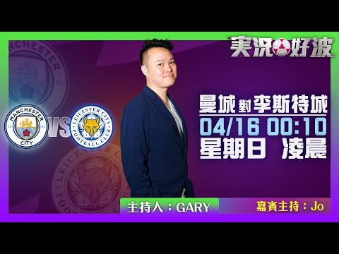 ｜実況好波｜2023-04-16 直播 曼城 對 李斯特城 即場評述｜猜波台｜ft. 主持：Gary, Jo