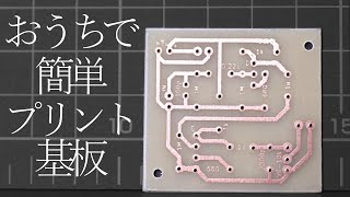 おうちでかんたんプリント基板の作り方