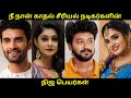 Nee naan kadhal serial all actors real name    girls expect 