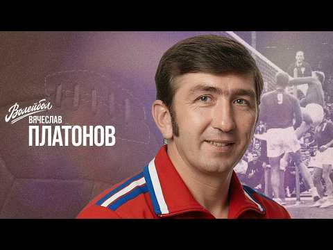 Вячеслав Платонов | Волейбол. Наши чемпионы