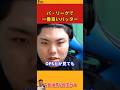 【平良海馬】パ・リーグで一番良いバッター【2023/10/14】