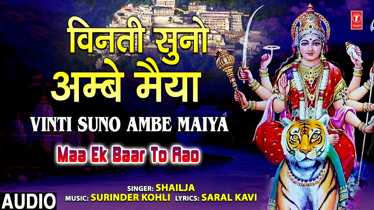 Vinti Suno Ambe Maiya I Devi Bhajan I SHAILJA I Full Audio Song