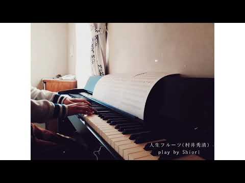 人生フルーツ🍒 ピアノ