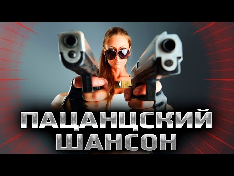 Видео: ШАНСОН ДЛЯ ПАЦАНОВ