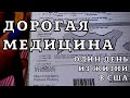 "УУУУ, БРАТ, ДА ЭТО ЖУЛИКИ!!!" Дорогая (и бесполезная) медицина в США