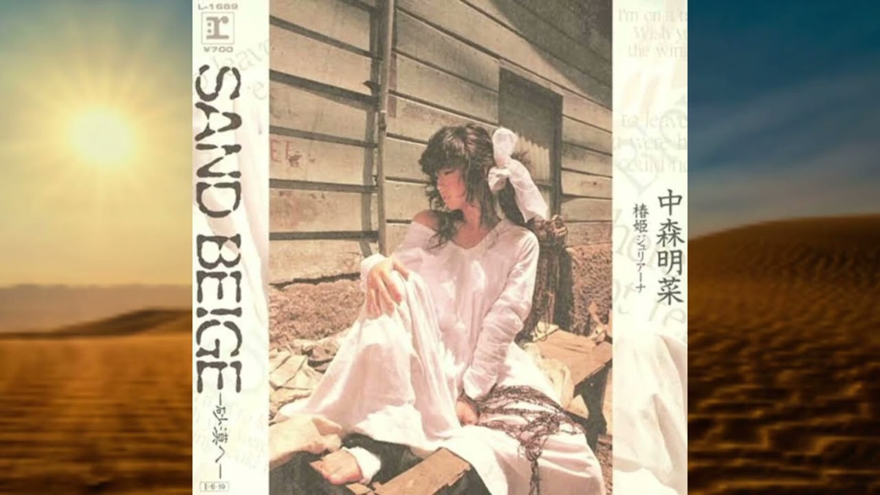 中森明菜『SAND BEIGE -砂漠へ-』（スタジオ録音編） - YouTube