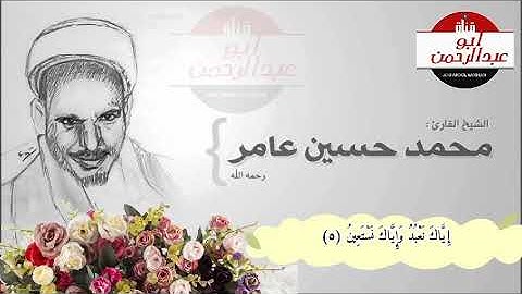سورة الفاتحة بصوت الشيخ الحافظ/محمد حسين عامر - رحمه الله