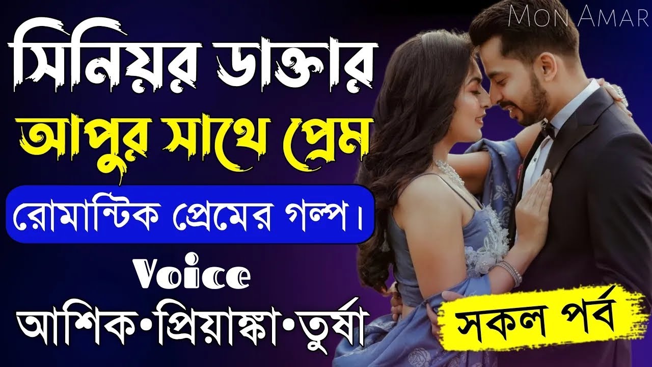 সিনিয়র ডাক্তার আপুর সাথে প্রেম সকল পর্ব||Romantic Love Story||Voice:Ashik•Priyanka||Mon Amar
