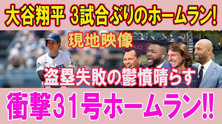 【07月01日】大谷翔平が盗塁失敗を乗り越え、3試合ぶりに放った感動の31号ホームラン！ファン歓喜「さすが超人」「最高すぎる！」シカゴ・ホワイトソックス相手の試合