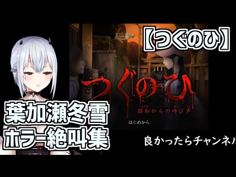 葉加瀬冬雪ホラゲー絶叫集【にじさんじ切り抜き】《葉加瀬冬雪》(つぐのひ)