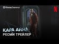 Қара Айна 6 маусым | Ресми трейлер | Қазақша сериал