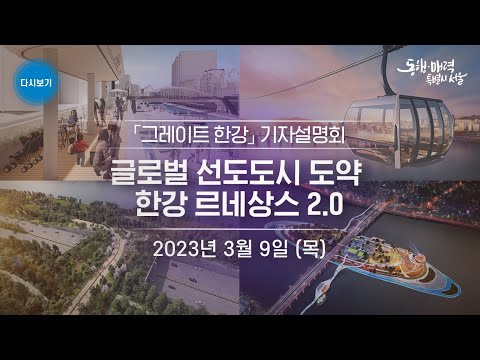 한강에 곤돌라, 수상 산책로, 수상레저 <strong>관광</strong>, 대관람차 서울링 제로 | 「그레이트 <strong>한강</strong> (한강르네상스 2.0)」기자설명회