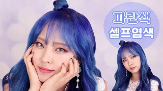머릿결 상하지 않고 파란색으로 셀프 염색하기!! 컬러 트리트먼트로 염색해봤어요~ 리아루아 RiaRua