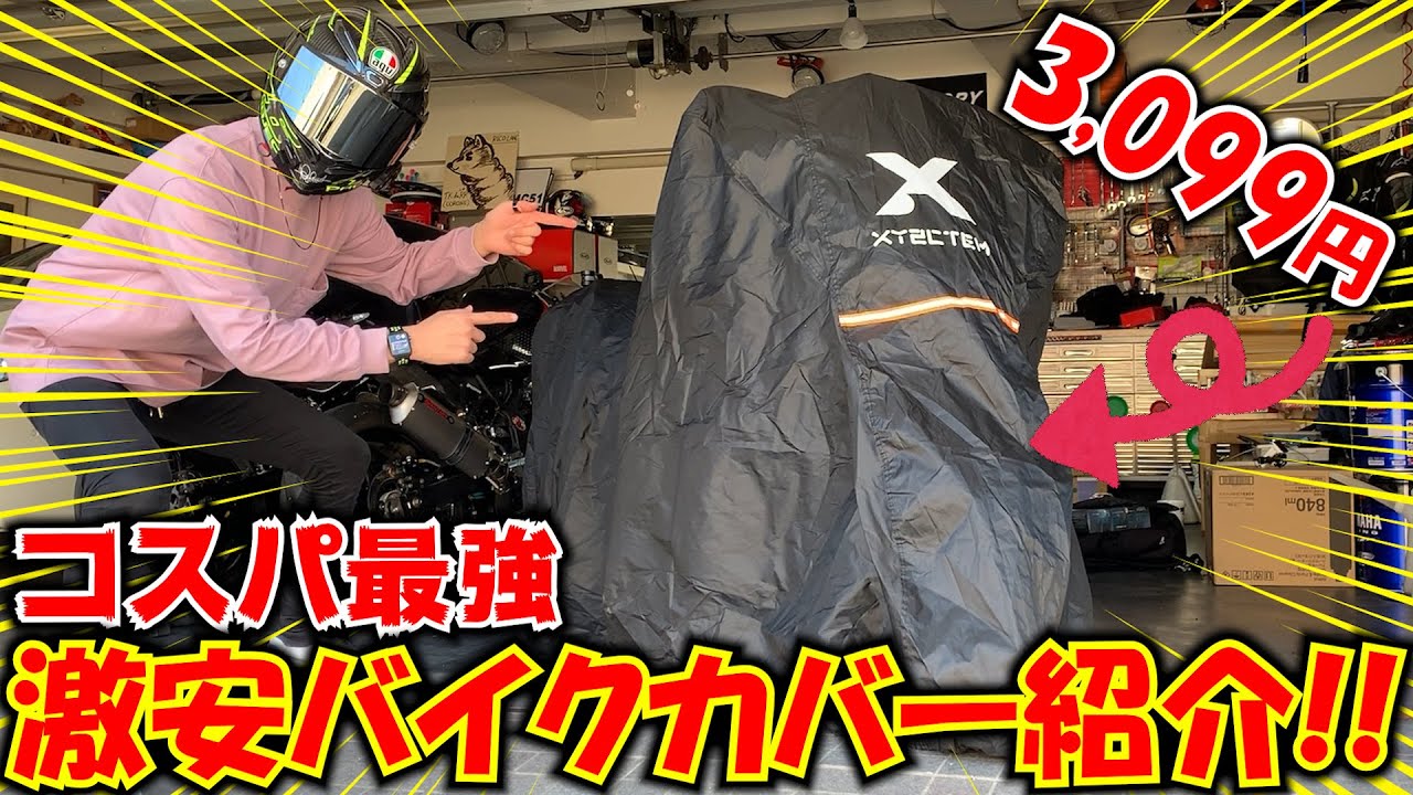 コスパ最強】Amazonで売れてるバイクカバー紹介します！！【XYZCTEM