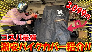 【コスパ最強】Amazonで売れてるバイクカバー紹介します！！【XYZCTEM モトブログ】