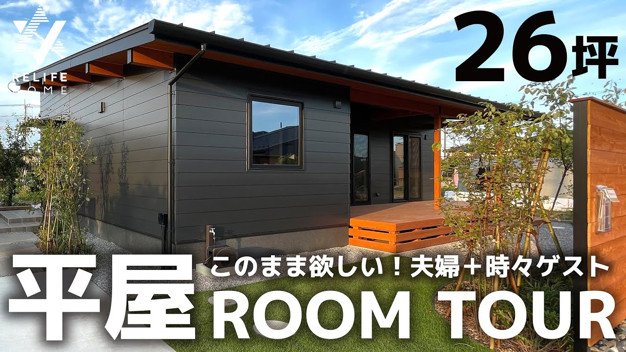 【平屋ルームツアー】釣り好き おしゃれな平屋 上質に暮らす BinO COVACO class-S モデルハウス