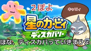 【星のカービィディスカバリー】ディスカバリちらかしまくります！２ぽよ【初見】