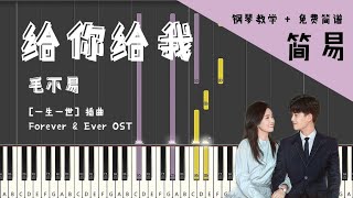 给你给我 (一生一世 电视剧 OST 插曲) - 毛不易 Mao Buyi