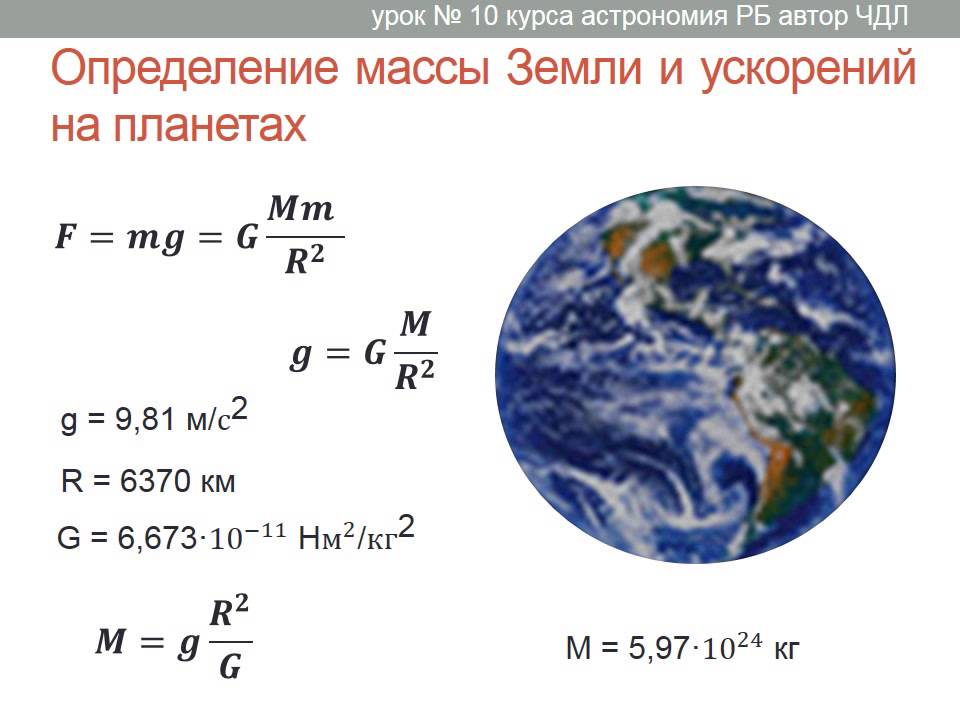 Какова средняя плотность земли. Масса планеты формула астрономия. Масса в астрономии формула. Масса земли формула астрономии. Масса и плотность земли астрономия.
