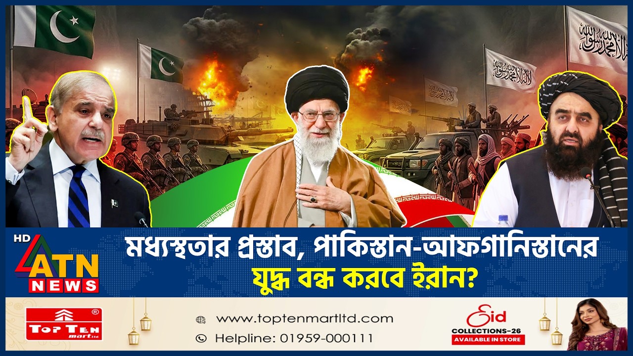 মধ্যস্থতার প্রস্তাব, পাকিস্তান-আফগানিস্তানের যুদ্ধ বন্ধ করবে ইরান? | Pakistan | Afghanistan | Iran