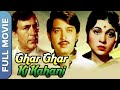 Ghar Ghar Ki Kahani (घर घर की कहानी) Classic Bollywood Movie | Balraj Sahni, Nirupa Roy, Om Prakash