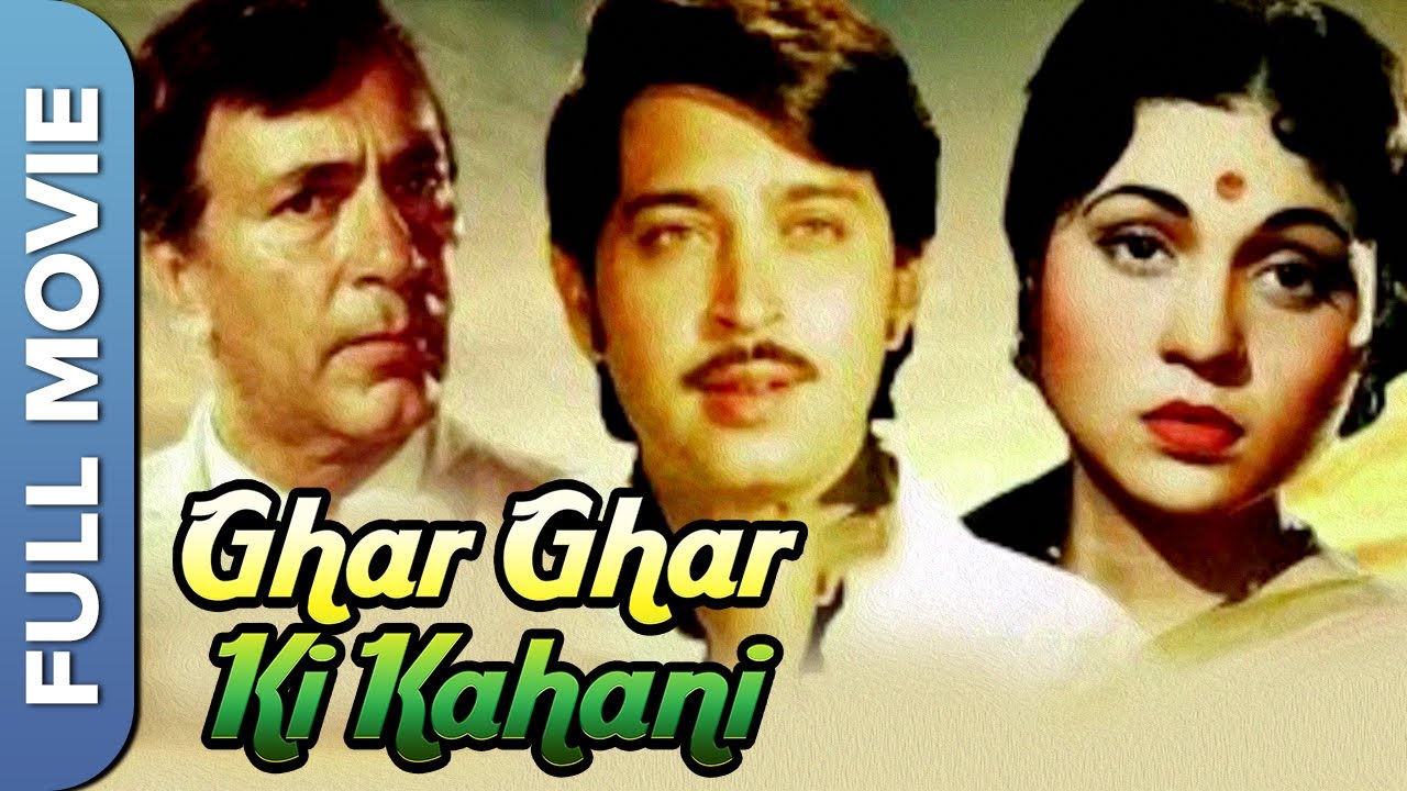 Ghar Ghar Ki Kahani (घर घर की कहानी) Classic Bollywood Movie | Balraj Sahni, Nirupa Roy, Om Prakash