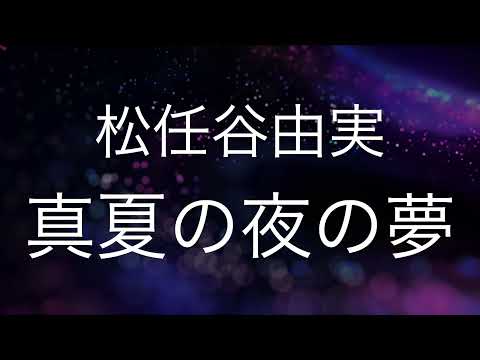 真夏の夜の夢/松任谷由実　歌ってみた　　　　ドラマ「誰にも言えない」主題歌