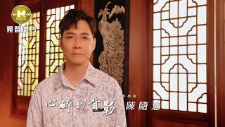 Download lagu 陳隨意 - 心碎的背影 (官方完整版MV) HD
