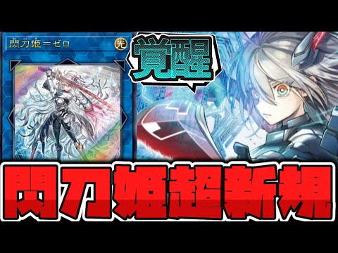 遊戯王閃刀姫ゼロ 閃刀姫ゼロ【レリーフ】{DUAD-JP049}《リンク》
