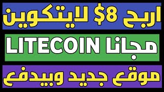 اربح 8$ لايتكوين 0.1 مجانا السحب ديركت عالمحفظة