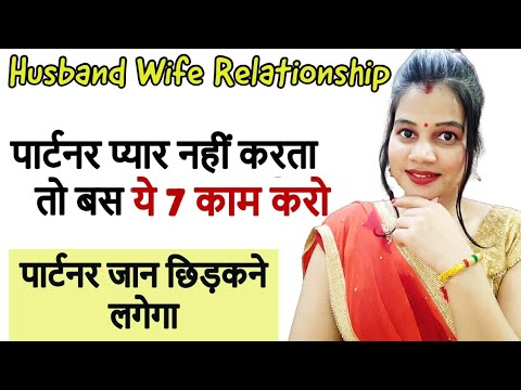 Pati/ Patni Pyar Na Kare To Bas Ye Karo 👩‍❤️‍👩 ll Husband Wife Relationship Tips by diltalks