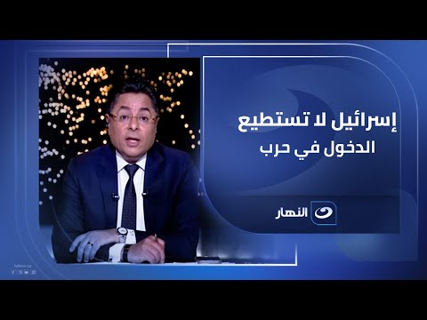 الخبير العسكري د. سعيد غنيم يفجرها على الهواء .. إسرائيل لا تستطيع الدخول في حرب شاملة ضد أي دولة