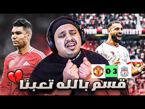 ردة فعل مباراة الجلطة و القهر يونايتد  ليفربول والله تعبوني