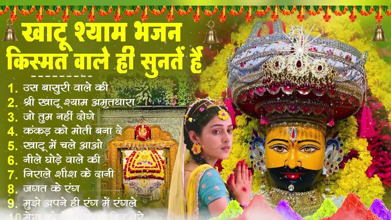 2026 स्पेशल | मुँह मांगी हर मुराद पूरी होगी ये भजन सुनकर | Khatu Shyam Bhajan | Shyam Bhajan 2026