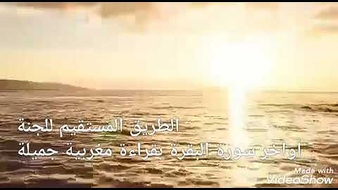 قراءة رائعة بالصيغة المغربية لأواخر سورة البقرة.