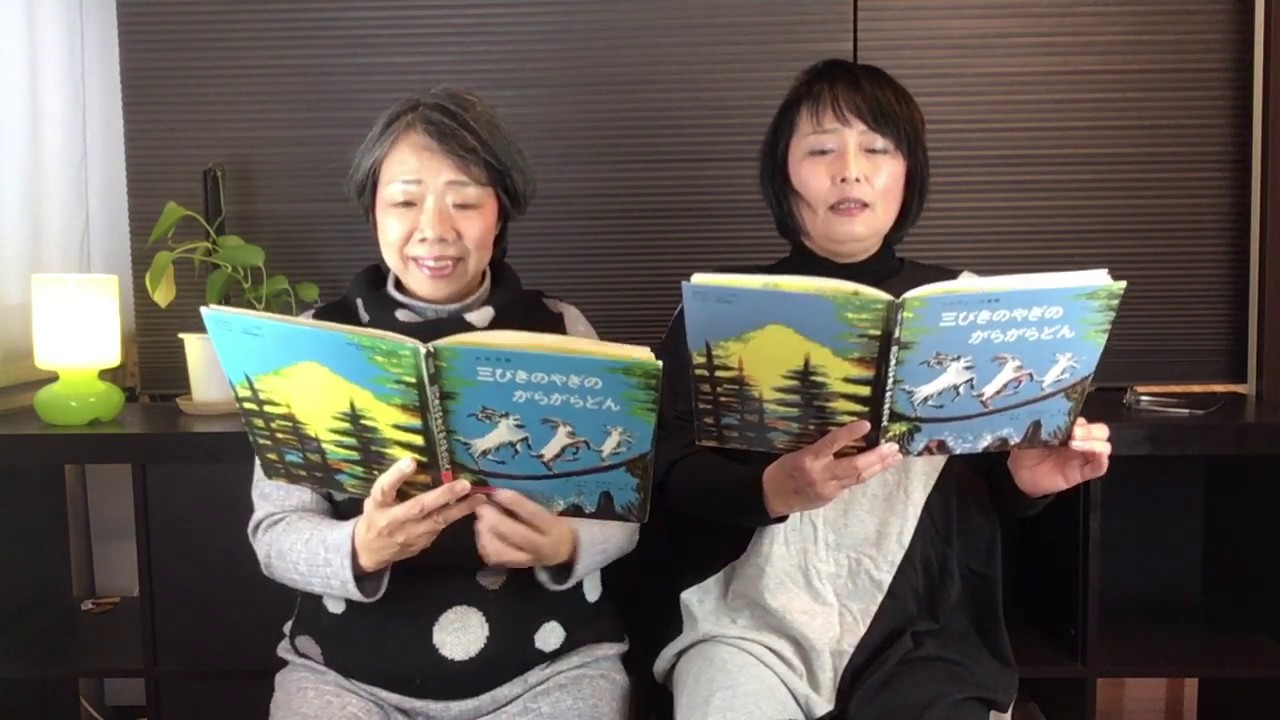 絵本読み聞かせ】Rバージョン・三びきのやぎのがらがらどん - YouTube