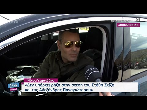 Ο Νίκος Γεωργιάδης για τη σχέση της Αλεξάνδρας Παναγιώταρου με την Ελευθερία Ελευθερίου | OPEN TV