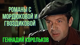 видео: Романы с Мордюковой, Гвоздиковой и другими  Геннадий Корольков картинка: Романы с Мордюковой, Гвоздиковой и другими  Геннадий Корольков