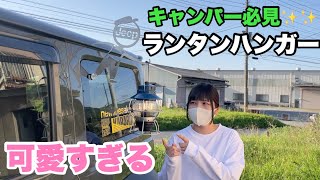 可愛すぎるランタンハンガー【車ハンガー】