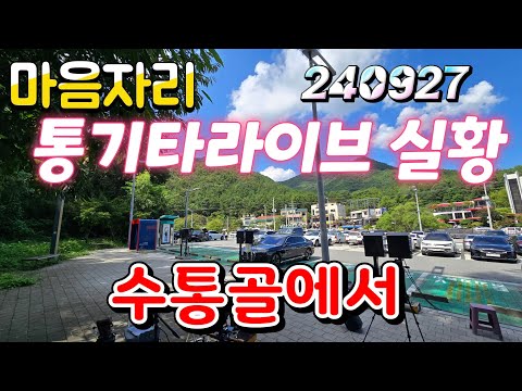 마음자리통기타 라이브실황 수통골에서