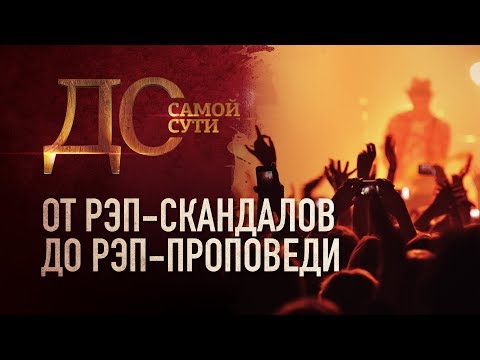 ДО САМОЙ СУТИ. ОТ РЭП-СКАНДАЛОВ ДО РЭП-ПРОПОВЕДИ