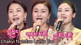 Tibetan Song 2022 Lhakyi Lumo Tso & Namtso ཨ་མའི་སྐྲ་ལོ། ལྷ་སྐྱིད། ཀླུ་མོ་མཚོ། གནམ་མཚོ།