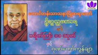 🌼🌻တောင်တန်းသာသနာပြုဆရာတော် ဦးဥတ္တမသာရ🌻🌼၏ ပရိတ်ကြီး ၁၁ သုတ် နှင့် ဂုဏ်တော်ကွန်ချာ🙏🙏🙏 U Uttamasara