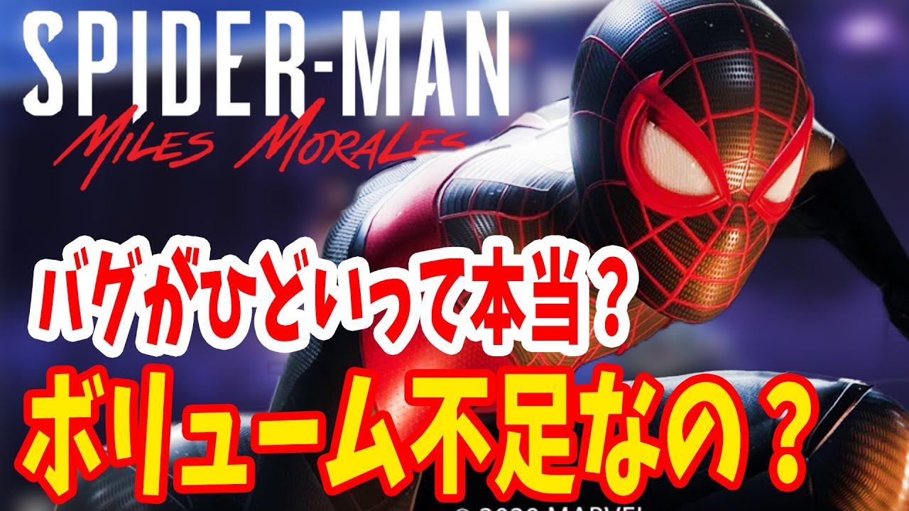 忖度なしガチレビュー スパイダーマン マイルズ モラレスは実際どうなの ボリューム不足 何が変わった クリア後最速レビュー 感想評価まとめ Ps4 Ps5 Miles Morales Youtube