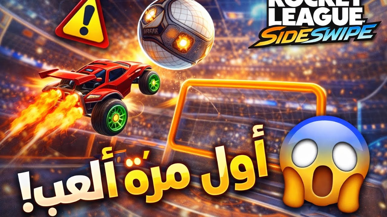 جربت Rocket League Sideswipe لأول مرة… صارت أشياء مجنونة! 🔥