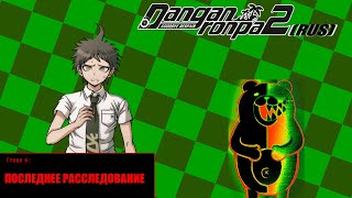 Danganronpa 2(№20)|Глава 6|Прохождение без комментариев(RUS)