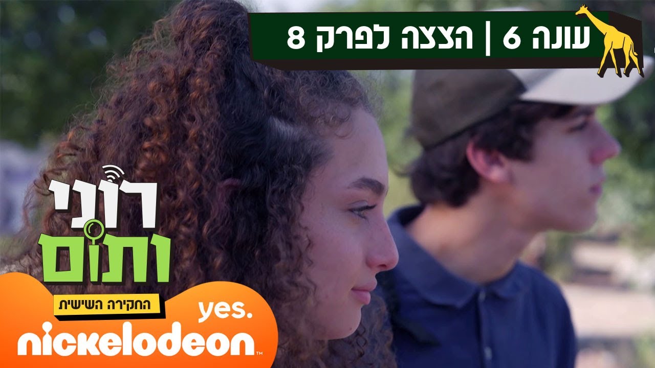 רוני ותום 6: לטיול יצאנו | הצצה לפרק סיום העונה | ניקלודיאון